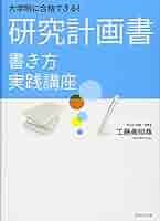 大学院に合格する研究計画書の書き方 大学院入試】合格する「研究計画書」の書き方とおすすめ参考書